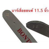 Promotion บาร์เลื่อยโซ่ยนต์ เลื่อยไฟฟ้า BONTO รุ่น 11.5 นิ้ว พร้อมส่ง เลื่อย ไฟฟ้า เลื่อย วงเดือน เลื่อย ฉลุ เลื่อย ตัด ไม้