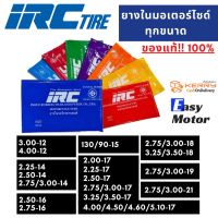 โปรแรง++ ยางในมอเตอร์ไซค์  ยางใน 200 17, 225 17, 250 17, 275 17, 400 17, 450 17, 460 17, 510 17, 250 14, 300 14, 130/90-15 สบายกระเป๋า ยางในมอเตอร์ไซค์ ยางในมอไซค์ ยางใน ยางในรถมอเตอร์ไซค์