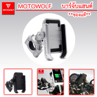 MOTOWOLF ของแท้100% ที่จับโทรศัพท์อะลูมิเนียม มอไซต์ หรือ จักรยาน จับกับหูกระจกและจับแฮนด์ได้ ยึดแน่น **พร้อมส่ง** ส่งเร็ว 1-2วันได้ของ