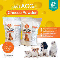 ผงชีสสำหรับสัตว์เลี้ยง บำรุงผิว ขน เพิ่มน้ำหนัก เจริญอาหาร ACG Cheese Powder ขายดีอันดับ1  นำเข้าจาก USA