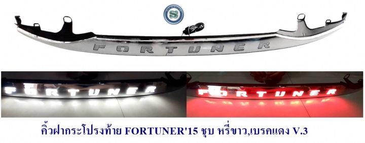 คิ้วฝากระโปรงท้าย-toyota-fortuner-2015-2020-มีไฟ-หรี่ขาว-เบรคแดง-v-3-โตโยต้าฟอจูนเนอร์-2015-2020-คิ้วฝากระโปรงท้ายมีไฟ