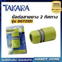 ข้อต่อสายยาง รุ่น DGT2101 ขนาด 1/2 และ 5/8 นิ้ว สีเขียว TAKARA