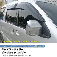 คิ้วกันสาดรถ ใหญ่ กันฝน ใหญ่ จากญี่ปุ่นHijet Cargo Atrai S200V Weather Guard Rain Deflector อะไหล่ รถ