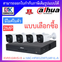 DAHUA ชุดกล้องวงจรปิด 2MP มีไมค์ในตัว รุ่น XVR5104HS-i3 + HAC-HFW1239TLMP-IL-A จำนวน 4 ตัว BY DKCOMPUTER