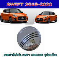 ครอบฝาถังน้ำมัน SWIFT 2018-2020 ชุบโครเมี่ยม