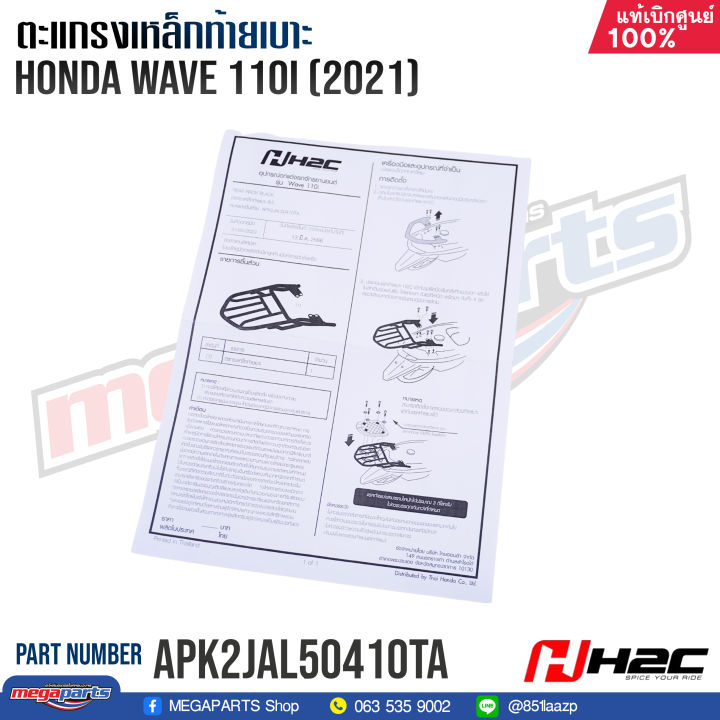 ตะแกรงเหล็กท้ายเบาะ-honda-h2c-เวฟ-wave-110i-2021-แท้เบิกศูนย์ฮอนด้า-apk2jal50410ta-อลูมิเนียมอัลลอยด์