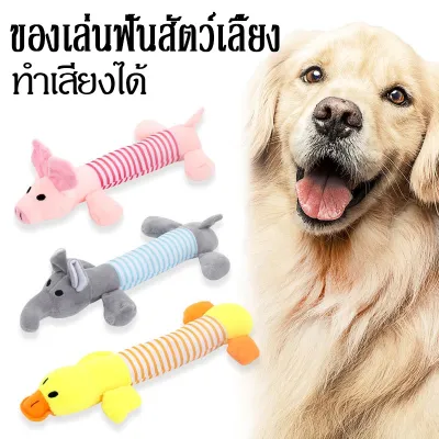 【Yohei】เชือกกัดสุนัข  มีเสียง ของเล่นสุนัข ของเล่นสัตว์เลี้ยง ของเล่นแมว ไม่เป็นอันตรายต่อสุนัข