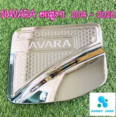 ครอบฝาถังน้ำมัน ฝาถังน้ำมัน นาวาร่า Nissan Navara NP300 ปี 2014-2020  โครเมี่ยม รุ่นยกสูง 4ประตู