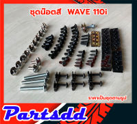 น็อตชุดสี ชุดสีwave110i พร้อมกิ๊บ ทั้งคัน แฟริ่ง สินค้าได้ครบตามภาพประกอบ