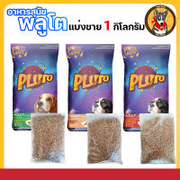 PLUTO อาหารสุนัขแพ็ค 1 กิโล