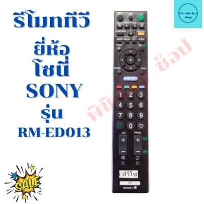 รีโมทสมาร์ททีวี โซนี่ SONY รุ่น RM-ED013 ฟรีถ่านAAA2ก้อน