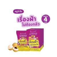 Julas Herb Longan Melasma Soap จุฬาเฮิร์ม ลองเเกน เมลาสม่า โซฟ (1กล่อง4ก้อน)