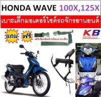 เบาะเด็ก WAVE 100X, 125 X เวฟ เบาะเด็กนั่ง เบาะนั่งเสริม เบาะเด็ก เบาะนั่งเสริมเด็ก เบาะนั่งเสริมมอเตอร์ไซค์ ที่นั่งเด็ก แถมฟรีสายรัดเอว