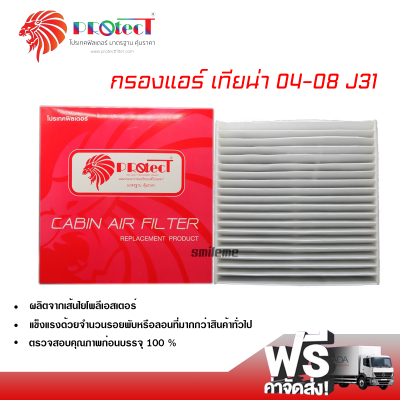 กรองแอร์รถยนต์ นิสสัน เทียน่า 04-08 J31 PROTECT กรองแอร์ ไส้กรองแอร์ ฟิลเตอร์แอร์ กรองฝุ่น PM 2.5 ได้ ส่งไว ส่งฟรี Nissan Teana 04-08 J31 Filter Air