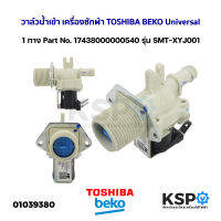 วาล์วน้ำเข้า เครื่องซักผ้า TOSHIBA BEKO Universal 1ทาง Part No. 17438000000540 รุ่น SMT-XYJ001 (ถอด) อะไหล่เครื่องซักผ้า