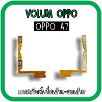 Volum Oppo A7 แพรปุ่มเพิ่มลดเสียงA7 /เพิ่มเสียง-ลดเสียงA7 แพรวอลลุ่มออปโป้A7 แพรสวิตท์วอลลุ่มA7 แพรเพิ่มเสียงลดเสียงA7