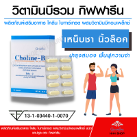 โคลีนบี กิฟฟารีน วิตามินรวม โคลีนผสมวิตามินรวม Giffarine Choline-B ผสมวิตามินบีคอมเพล็กซ์ ขนาด 30 แคปซูล