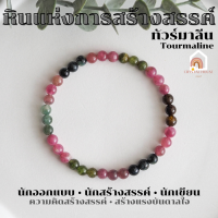 หินมงคล หินทัวร์มาลีน Tourmaline ขนาด 5 มิล หินแท้ เสริมความคิดสร้างสรรค์ สร้างแรงบรรดาลใจ สร้อยหินมงคล หินนำโชค กำไลหิน