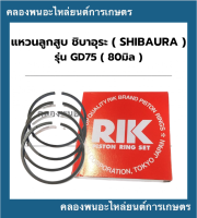 แหวนลูกสูบ ชิบาอุระ รุ่น GD75 แหวนสูบชิบาอุระ แหวนสูบGD75 แหวนลูกสูบGD แหวนลูกสูบGD75 แหวนลูกสูบชิบาอุระ แหวนสูบGD