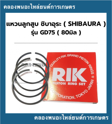 แหวนลูกสูบ ชิบาอุระ รุ่น GD75 แหวนสูบชิบาอุระ แหวนสูบGD75 แหวนลูกสูบGD แหวนลูกสูบGD75 แหวนลูกสูบชิบาอุระ แหวนสูบGD