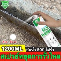 น้ำรั่วตรงไหนฉีดตรงนั้น หมดปัญหาเรื่องน้ำรั่ว!LEIPAI สเปรย์กันรั่ว1200ml น้ำยากันซึม สเปย์กันรั่ว สเปรย์อุดรอยแตกผนัง ตัวอาคาร ฉัดหลังคา ฉีดหลังคา พื้น กำแพง สเปรย์กันน้ำรั่วซึม สเปรย์กันรั่ว สเปกันน้ำรั่ว สเปรย์กันรั่วซึม สเปรย์กันซึม สเปร์อุดรูรั่ว