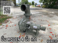 ปั๊ม ROVEN 4 นิ้ว เทา