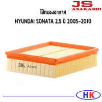 JS Asakashi ไส้กรองอากาศ กรองอากาศ HYUNDAI SONATA 2.4 ปี 2005-2010 ฮุนได โซนาต้า กรอง PM2.5