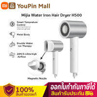 Xiaomi Mi Water Ionic Hair Dryer H500 รับประกันศูนย์ไทย 1 ปี เครื่องเป่า เครื่องเป่าผม ลมร้อนและเย็น เปลือกโลหะ ความเร็วลม 20m/s ทำให้ผมแห้งเร็ว