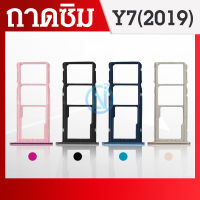 ถาดซิม (Sim Tray) - Y7Pro (2019) / Y7(2019)