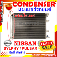 โปรลดราคาสุดคุ้มม!! แผงแอร์   นิสสัน ซิลฟี่  ใช้ร่วมกัน นิสสัน พัลซ่าร์  AC Condenser Nissan Sylphy   Nissan Pulsar การันตีคุณภาพ!!