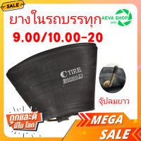 ยางในรถบรรทุก 9.0/10.00-20  จุ๊ปลมชนิดยาว ยี่ห้อ C-TIRE *1เส้น