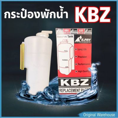 กระป๋องพักน้ำ ISUZU KBZ / S.PRY รหัส J18 (1 ชิ้น) กระป๋องพักน้ำหม้อน้ำ อะไหล่รถ