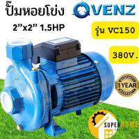 โปรโมชั่น+ VENZ ปั๊มหอยโข่ง รุ่น VC150 2นิ้ว 1.5HP 380V ทองเหลือง ปั๊มน้ำหอยโข่ง ปั้มน้ำ ปั๊มน้ำไฟฟ้า ปั๊มหอยโข่ง ราคาถูก ปั๊มน้ำ ปั๊มแช่ ปั๊มน้ำไดโว่ 2 นิ้ว ปั้มแช่ดูดโคลน ปั๊มน้ำอัตโนมัติ