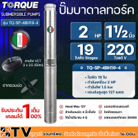 TORQUE ปั๊มบาดาล ทอร์ค 2HP 19ใบ 1.5นิ้ว (สำหรับบ่อ 4 นิ้ว) รุ่น TQ-SP-4BH19-4 แถมฟรี สายไฟ 50เมตร ฝาบ่อ และกล่องควบคุม รับประกัน 1ปี ส่งฟรี