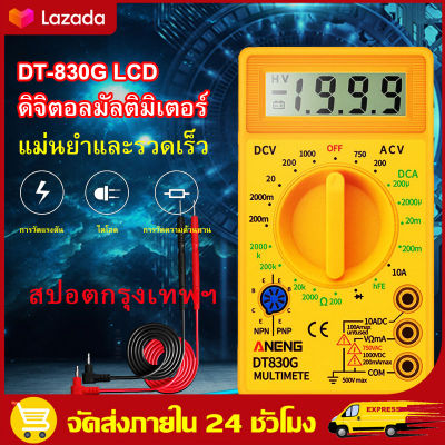 (ส่งจากกรุงเทพ)DT-830G LCD ดิจิตอลมัลติมิเตอร์, แอมป์มิเตอร์, แอมป์มิเตอร์ AC / DC 750 / 1000V แบบมือถือ, โวลต์มิเตอร์, เครื่องทดสอบแรงดันไฟฟ้าโอห์ม, มัลติมิเตอร์