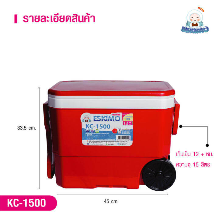 eskimo-กระติกน้ำล็อคความเย็น-kc-1500-ขนาด-15-ลิตร-กระติกน้ำ-super-keep-amp-cool-มีล้อลาก-กระติกมีล้อ-มีฝาเปิด-ปิด