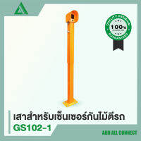 HIP GS102-1 เสาสำหรับติดตั้งเซ็นเซอร์ อุปกรณ์ป้องกันการตีของไม้กั้นรถยนต์แบบเดินสาย โฟโต้เซ็นเซอร์-1 คู่-ไม่รวมเซ็นเซอร์-