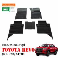 (promotion++) ผ้ายางรถยนต์ TOYOTA REVO 4door (ใช้ได้ทุกปี) พรมปูรถยนต์ พรมปูพื้นรถ ยางปูพื้นรถ พรมรถยนต์ ถาดยางปูพื้นรถ ผ้ายางปูพื้นรถ สุดคุ้มม พรม ดัก ฝุ่น รถยนต์ พรม ปู พื้น รถ พรม กระดุม รถยนต์ พรม ยาง ปู พื้น รถยนต์