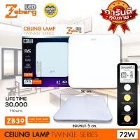 Zeberg โคมซาลาเปา ZB39 ทรงเหลี่ยม โคมไฟเพดาน LED โคมเพดาน โคมไฟ ติดเพดาน 3แสง รีโมทควบคุมไฟ เปลี่ยนแสงได้