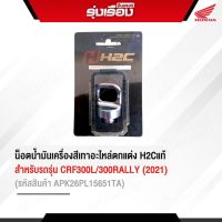 น็อตน้ำมันเครื่องสีเทาอะไหล่ตกแต่ง H2Cแท้ สำหรับรถรุ่น CRF300L/300RALLY (2021) (รหัสสินค้าAPK26PL15651TA)