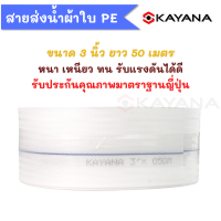 KAYANA ของแท้ สายส่งน้ำ PE อย่างดี ขนาด 3 นิ้ว ยาว 50 เมตร อย่างหนา น้ำหนักเบา ภายในเคลือบยาง ข้างนอกผ้าเส้นใยสังเคราะห์โพลีเอสเตอร์