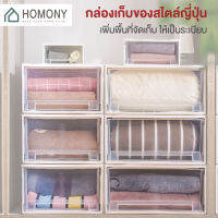 [?พร้อมส่ง] HOMONY กล่องเก็บเสื้อผ้า (OR1 I) ลิ้นชักเก็บของ ลิ้นชักเก็บเสื้อผ้า กล่องเสื้อผ้า กล่องลิ้นชัก 1 ช่อง