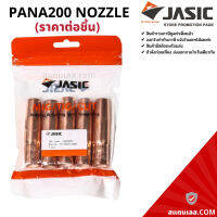 อะไหล่ปืนเชื่อมมิก อะไหล่ MIG ปืนเชื่อมมิก PANA200 NOZZLE (ราคา/ชิ้น) JASIC (เจสิค)