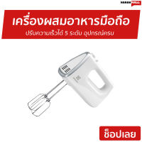 เครื่องผสมอาหารมือถือ ELECTROLUX ปรับความเร็วได้ 5 ระดับ อุปกรณ์ครบ รุ่น EHM3407 - เครื่องตี ที่ตีไข่ เครื่องตีไข่ เครื่องผสมอาหาร เครื่องผสมอาหารแบบมือถือ เครื่องตีผสม เครื่องตีไข่มือถือ เครื่องตีไข่ตีแป้ง เครื่องตีไข่ตีครีม เครื่องตีแป้ง เครื่องตีครีม