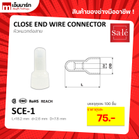 หัวหมวกต่อสาย CLOSE END WIRE CONNECTOR CE-1 CE-2 Sale’ ซาเล่