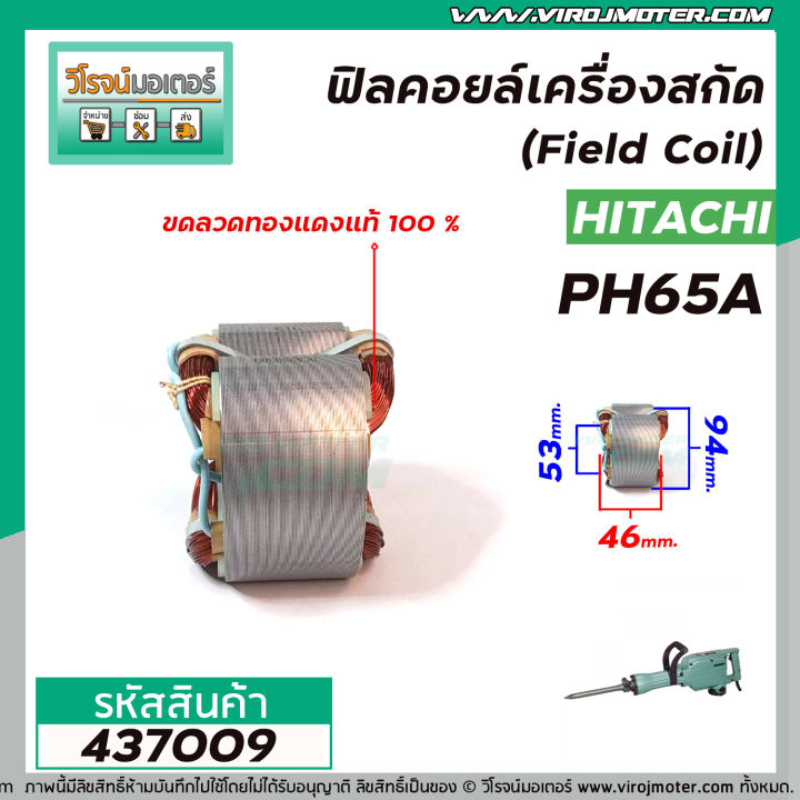 ฟิลคอยล์เครื่องสกัด-hitachi-belara-etop-รุ่น-ph65a-คุณภาพสูง-ใช้ลวดทองแดงแท้100-437009