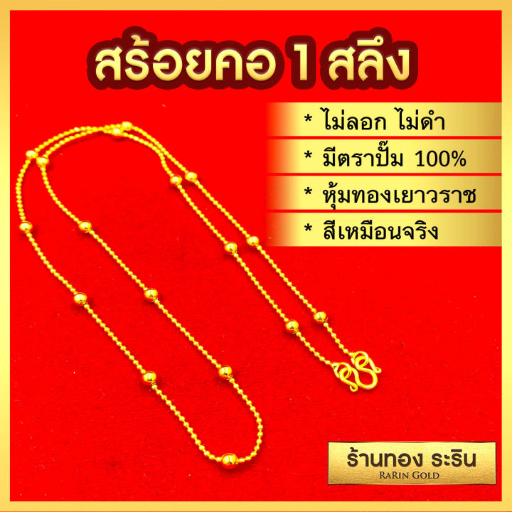 raringold-รุ่น-n1216-สร้อยคอทองคำ-ลายเม็ดกลม-คั่นเม็ด-ขนาด-1-สลึง-ความยาว-18-นิ้ว