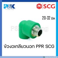 [ของแท้มั่นใจชัวร์] ข้องอเกลียวนอกแหวนโลหะ PP-R "SCG" ขนาด 20 - 32 มิล