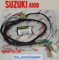 ชุดสายไฟ Suzuki A100 1ชุด