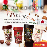 กาแฟ โกโก้ ชานมพร้อมดื่มจากญี่ปุ่น Moriyama Pokecafe ดื่มได้ทุกที่ ทุกเวลา ให้รสชาติเหมือนดื่มในร้านค่าแฟ่ รสเข้มข้น กลมกล่อม แช่เย็นดื่มได้